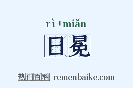 日冕是什么意思的图片